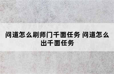 问道怎么刷师门千面任务 问道怎么出千面任务